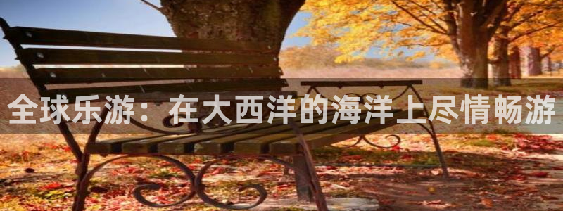 恒行5：全球乐游：在大西洋的海洋上尽情畅游