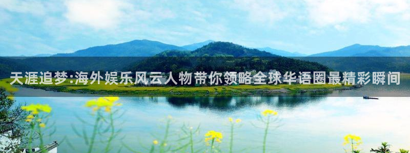 恒行5官网k88v店cc安全：天涯追梦:海外娱乐风云人物带你领略全球华语圈最精彩瞬间