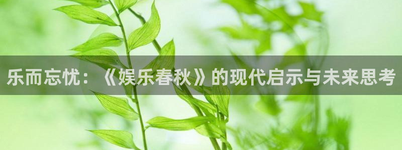 恒行5：乐而忘忧：《娱乐春秋》的现代启示与未来思考