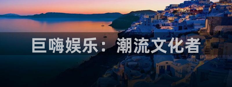 恒行5娱乐：巨嗨娱乐：潮流文化者