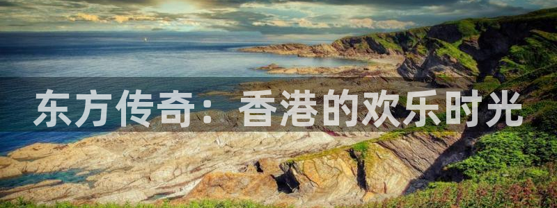 恒行5官网体验k88v典cc：东方传奇：香港的欢乐时光