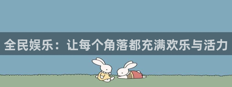 恒行5官网k88v店cc安全：全民娱乐：让每个角落都充满欢乐与活力