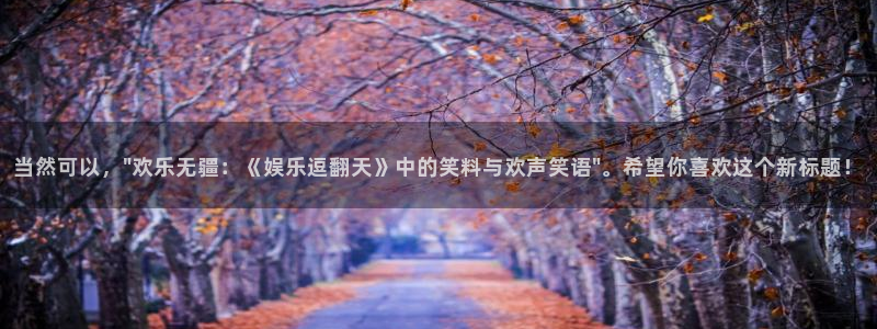 恒行5娱乐：当然可以，\