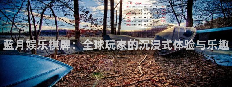 恒行5娱乐：蓝月娱乐棋牌：全球玩家的沉浸式体验与乐趣