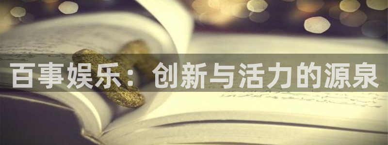 恒行5官网体验k88v典cc：百事娱乐：创新与活力的源泉