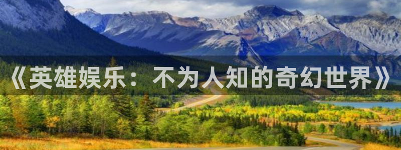 恒行5官网k88v店cc安全：《英雄娱乐：不为人知的奇幻世界》